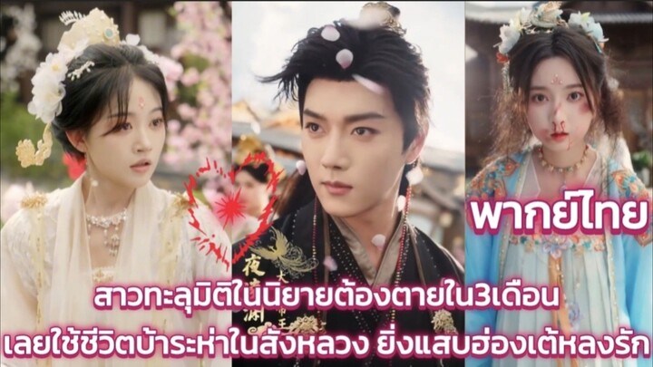 สาวทะลุมิติในนิยายต้องตายใน3เดือนเลยใช้ชีวิตบ้าระห่าในสังหลวง ยิ่งแสบฮ่องเต้หลงรัก พากย์ไทย