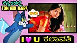 ಕಲಾವತಿ ಮೇಲೆ ಎಷ್ಟು ಪ್ರೀತಿ ಟೊಮ್ಯಾ ಗೆ | Tom And Jerry  Kannada Love Story | Kannada Comedy #tomandjerry