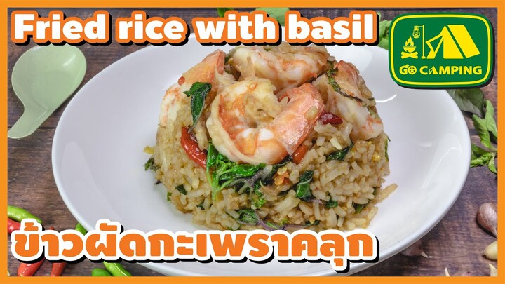 ข้าวผัด กะเพราคลุก กุ้ง กลิ่นหอมฟุ้ง รสชาติจัดจ้าน Fried rice with basil | English Subtitles