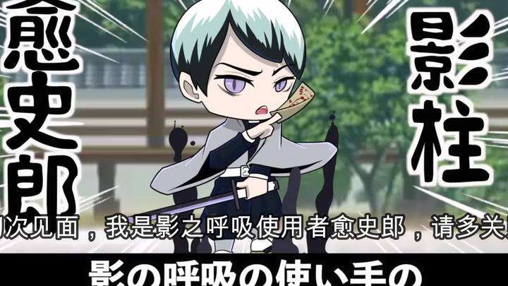 【鬼灭之刃】假如愈史郎变成了柱（日语+自制中字）