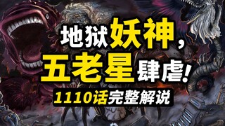 海贼王1110话完整解说！恶魔妖神五星降临！世界之巅最强战力！索隆一击绝杀路奇！