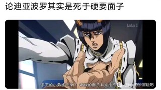 论迪亚波罗其实是死于硬要面子