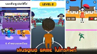 เล่นสควิดเกมในโทรศัพท์คราวนี้โคตรหนุก !!! ( บอกชื่อซุเปอร์ฮีโร่ ? )  - Sqiud game โทรศัพท์