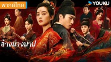 ตอนที่ 30 จบ