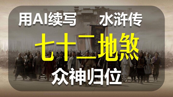【AI tiếp nối】Tiếp nối thất thập nhị địa sát, các hảo hán Lương Sơn cuối cùng đã tụ hội trên đỉnh cột