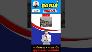 แจกเงินเยียวยา 3000 บาทรอบใหม่ ให้ 2 ล้านครัวเรือน มีเงื่อนไขอย่างไรบ้าง เช็คเลย #สตางค์ทันข่าว