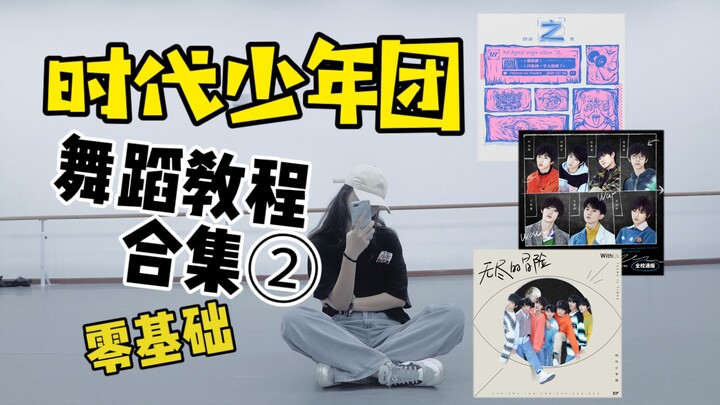 【时代少年团】进来学舞！TNT全专辑副歌教程|《要你管》《无尽的冒险》《全校通报》副歌教程
