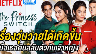 [ สปอยหนัง ] สลับตัวไม่สลับหัวใจ | The Princess Switch (2018) by CHAMP Studio | Netflix Orginal