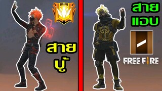 Free Fire สายบู้ Vs สายแอบ พากย์เกรียน