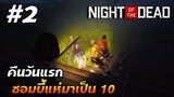คืนวันแรก ซอบบี้มาเป็นสิบ | Night of the Dead โหมด Hard [Thai] #2