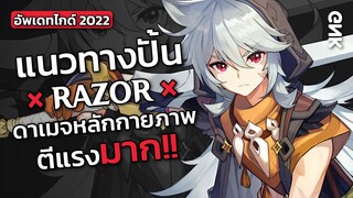 อัพเดทไกด์ Razor ดาเมจหลักกายภาพตีแรงมาก!! - Genshin Impact (ไทย)