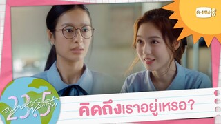 พูดชื่อแบบนี้ คิดถึงเราอยู่เหรอ? | 23.5 องศาที่โลกเอียง