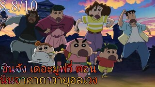 รีวิว ชินจัง เดอะมูฟวี่ ตอน นินจาคาถาวายุอลเวง - อบอุ่นและฮา.