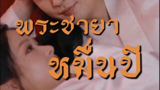 พระชายาหมื่นปี