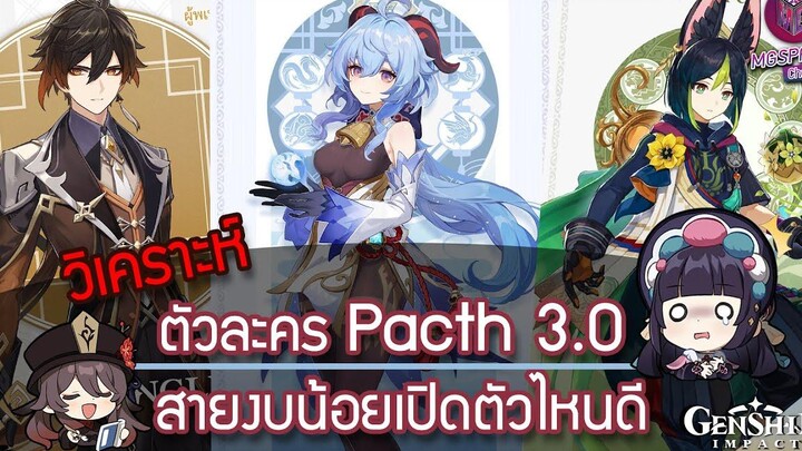 Genshin Impact วิเคราะห์ตัวละคร แพตช์ 30 สายงบน้อย เปิดตัวละครไหนดี