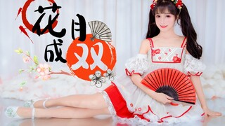 谁家软fufu的姑娘，共唱一曲花月成双【BDF2021国风曲】