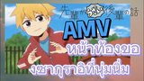 [เรื่องที่น่ารำคาญของรุ่นพี่] AMV | หน้าท้องของซากุราอิที่นุ่มนิ่ม
