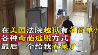 美国法院监控下越狱瞬间  各种奇葩逃脱方式  最后一个我看呆了