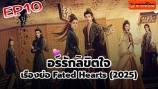 อริรักลิขิต❤️ใจ Fated ❤️Hearts พากษ์ไทย [1080p] EP 10