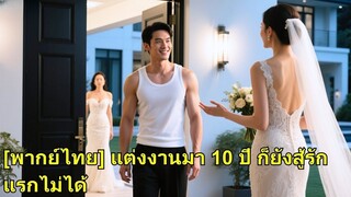 (เต็มเรื่อง) แต่งงานกัน 10 ปี ชายหนุ่มก็ไม่อาจสู้รักแรกของภรรยา ถูกไล่ออกจากบ้าน