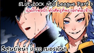 156-158 ศัตรูที่ต้องก้าวข้าม ศูนย์หน้าNo.1ไกเซอร์ Neo League Part 3