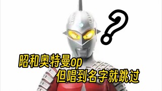 昭和奥特曼op，但唱到名字就跳过