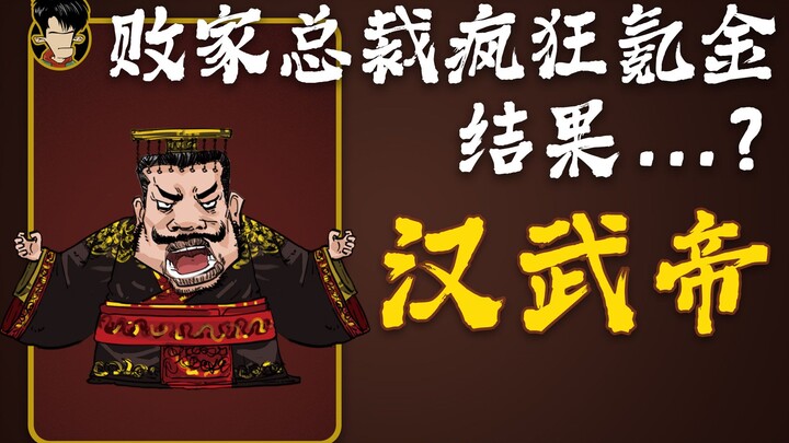 混知历史 | “败家总裁”汉武帝——疯狂氪金充装备只为......？