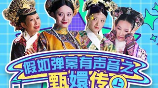 【淮秀帮】假如弹幕有声音之《甄嬛传》（上）！