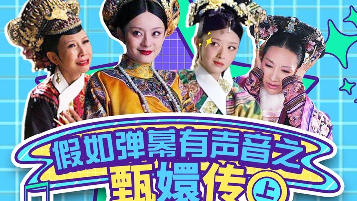 [Huaixiubang] If the barrage had sound, "The Legend of Zhen Huan" (Part 1)!
