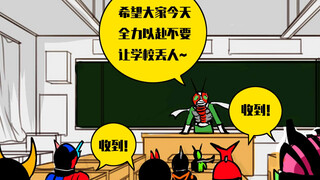 【假如假面骑士都读一所学校-外校比试篇】