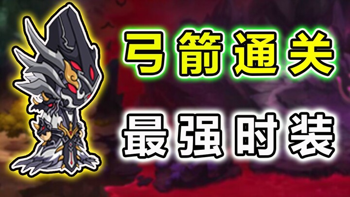 The Coolest Outfit! Challenge: Clear the Game Using Only Bow Skills [Dreaming Journey to the West 4]