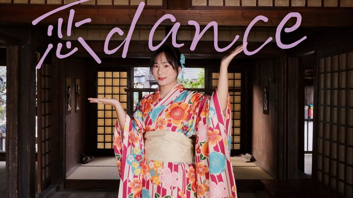 恋dance☆新垣结衣gakki舞翻跳·多场景换装初尝试|文艺复兴