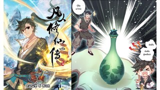 ตอนที่ 6 ขวด | คัมภีร์ วิถีเซียน | A Record of A Mortal's Journey to Immortality | Draconem Secret