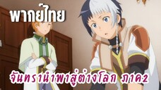 จันทรานําพาสู่ต่างโลก ภาค 2 [พากย์ไทย] การซ่อนไพ่ตาย