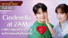 แผนรักคว้าใจซินเดอเรลล่า  Ep07  HD1080P พากย์ไทย [2024]