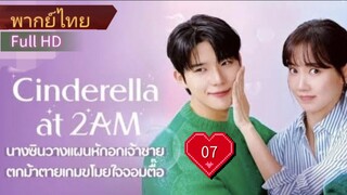 แผนรักคว้าใจซินเดอเรลล่า  Ep07  HD1080P พากย์ไทย [2024]