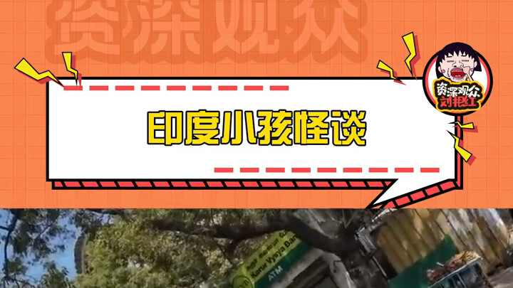 It turns out Indian kids are even more outrageous than India’s environment!