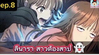 #มังงะใหม่ ลีนารา สาวต้องสาป😈 Oh! Dangun👻 ep.008