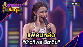 แพ้คนหล่อ :  “ข้าวทิพย์ ธิดาดิน” | Highlight ดวลเพลงชิงทุน2024 Ep.1620 | 22 ก.ค.67