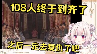 日本萝莉看水浒传108将终于集合 以为好日子还在后头