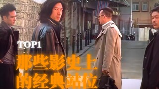 “那些影史上的经典站位镜头”