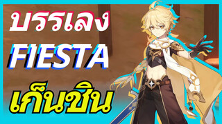 เก็นชิน บรรเลง FIESTA