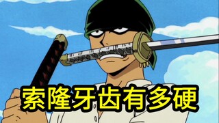 所以索隆的牙齿到底有多硬 ？？？