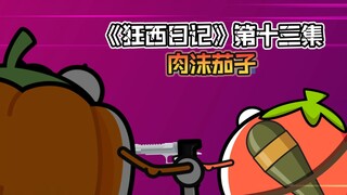 《狂西日记》第十三集 肉沫茄子