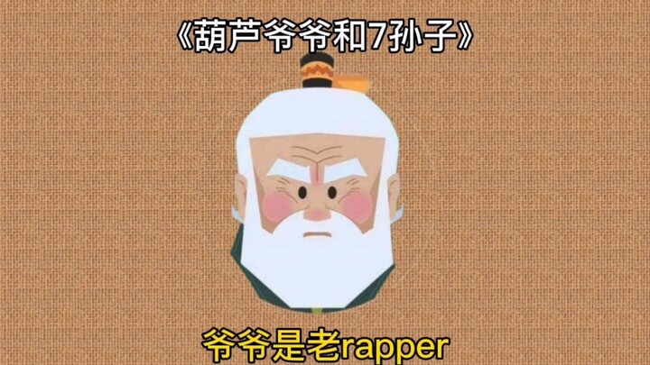 葫芦爷爷是老rapper