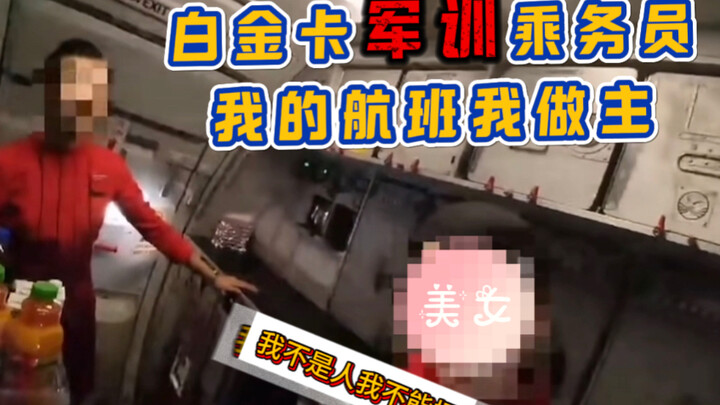 บัตรแพลทินัมจัดฝึกทหารให้แอร์โฮสเตสไปเรียบร้อย ต่อไปขั้นตอนการปฏิบัติบนเครื่องตามคู่มือก็ให้พี่คาร์เ