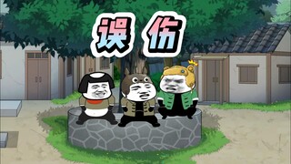 误伤