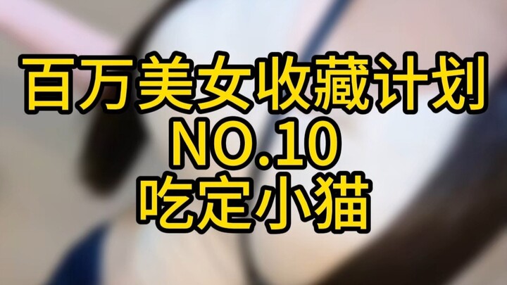 《百万美女收藏计划》NO.10: 吃定小猫