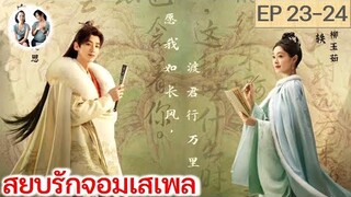 เล่าเรื่อง สยบรักจอมเสเพล EP 23-24 (2023)