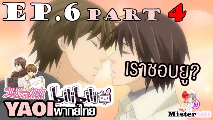 [YAOI] Sekai Ichi Hatsukoi พิมพ์หัวใจใส่รัก ตอนที่ 6 (4) - เราชอบยู?